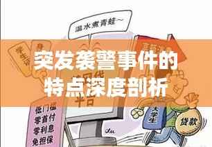 突发袭警事件的特点深度剖析
