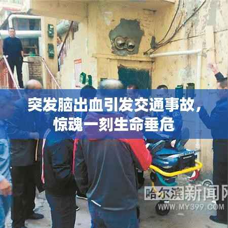 突发脑出血引发交通事故,惊魂一刻生命垂危