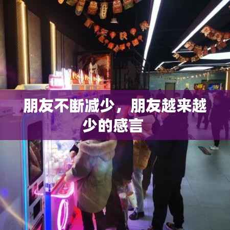 朋友不断减少,朋友越来越少的感言