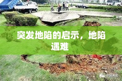 突发地陷的启示,地陷遇难