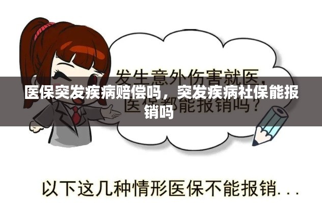 医保突发疾病赔偿吗，突发疾病社保能报销吗 