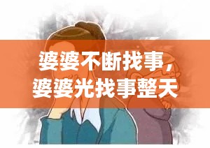 婆婆不断找事，婆婆光找事整天生气怎么办 