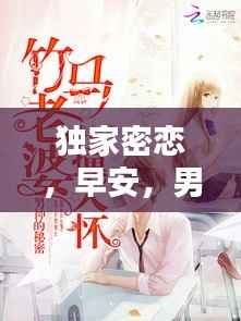 独家密恋,早安,男神老师的温馨启示