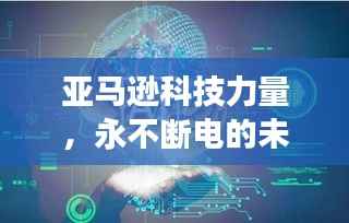 亚马逊科技力量,永不断电的未来展望