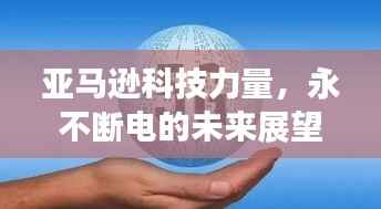 亚马逊科技力量，永不断电的未来展望