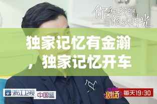 独家记忆有金瀚，独家记忆开车在第几集 