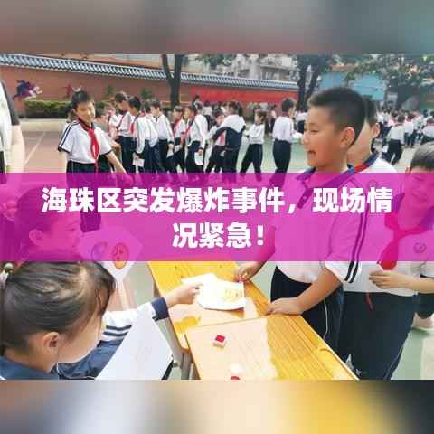 海珠区突发爆炸事件，现场情况紧急！