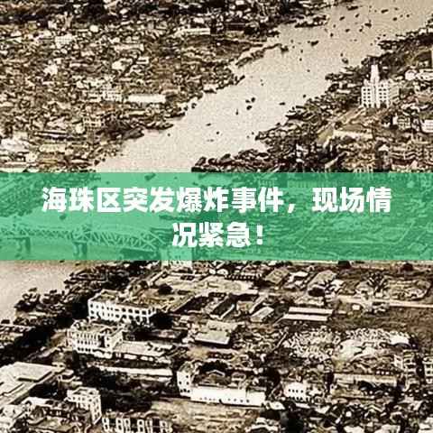 海珠区突发爆炸事件,现场情况紧急!