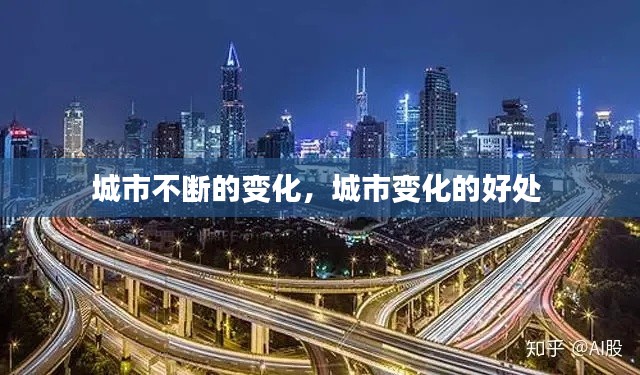 城市不断的变化，城市变化的好处 