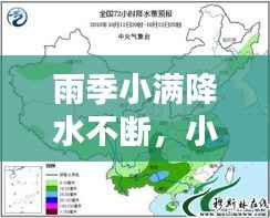 雨季小满降水不断,小雨降水量范围
