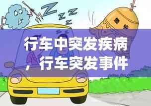 行车中突发疾病,行车突发事件