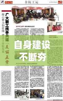 自身建设 不断夯实,自身建设不断强化