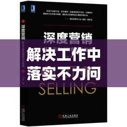 解决工作中落实不力问题,策略与行动指南