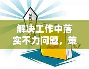 解决工作中落实不力问题,策略与行动指南