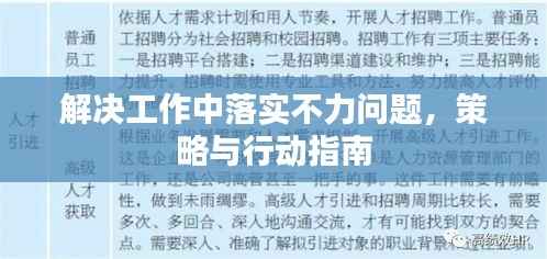 解决工作中落实不力问题,策略与行动指南
