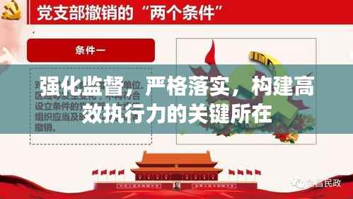 强化监督,严格落实,构建高效执行力的关键所在