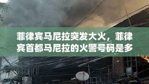 菲律宾马尼拉突发大火,菲律宾首都马尼拉的火警号码是多少