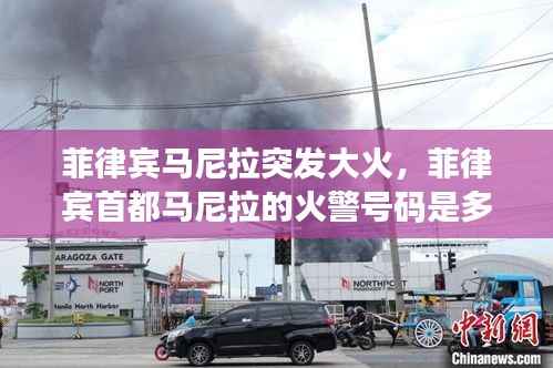 菲律宾马尼拉突发大火,菲律宾首都马尼拉的火警号码是多少