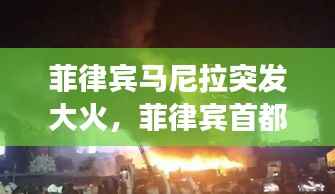 菲律宾马尼拉突发大火,菲律宾首都马尼拉的火警号码是多少