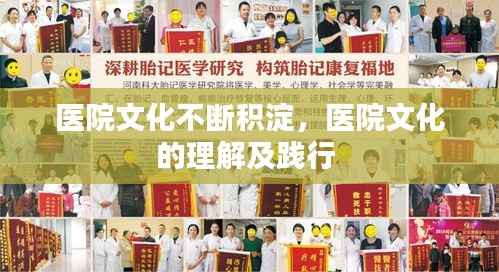 医院文化不断积淀，医院文化的理解及践行 