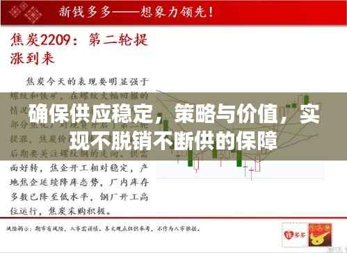 确保供应稳定，策略与价值，实现不脱销不断供的保障
