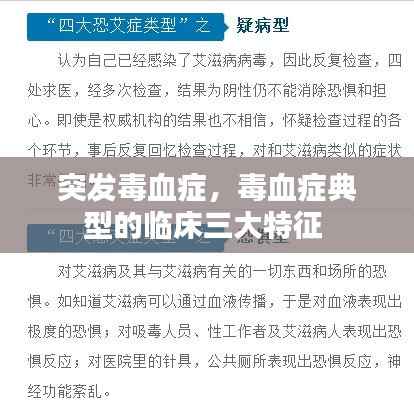 突发毒血症，毒血症典型的临床三大特征 