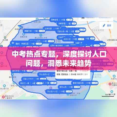 中考热点专题,深度探讨人口问题,洞悉未来趋势