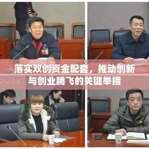 落实双创资金配套,推动创新与创业腾飞的关键举措