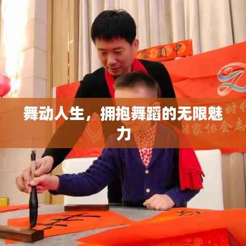 舞动人生,拥抱舞蹈的无限魅力