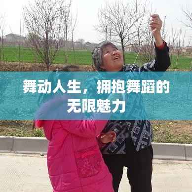 舞动人生,拥抱舞蹈的无限魅力