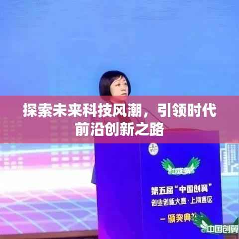 探索未来科技风潮，引领时代前沿创新之路