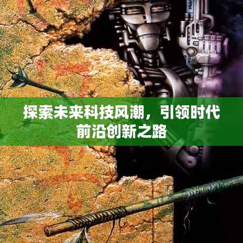 探索未来科技风潮,引领时代前沿创新之路