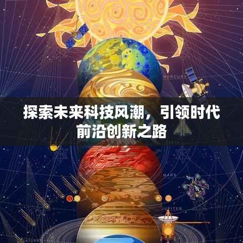 探索未来科技风潮,引领时代前沿创新之路
