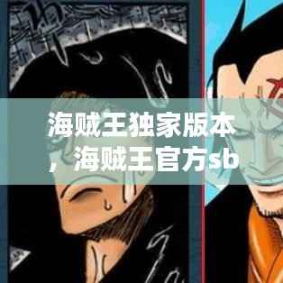 海贼王独家版本,海贼王官方sbs