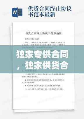 独家专供合同,独家供货合同