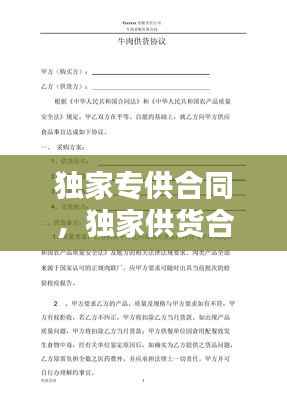 独家专供合同,独家供货合同