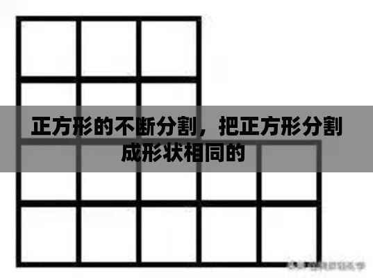 正方形的不断分割，把正方形分割成形状相同的 
