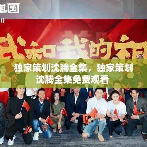 独家策划沈腾全集,独家策划沈腾全集免费观看