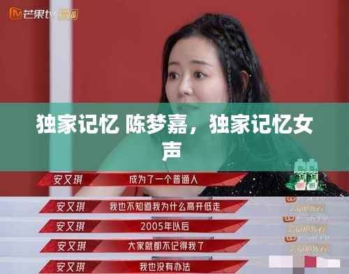 独家记忆 陈梦嘉,独家记忆女声