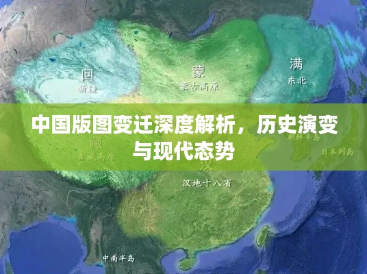 中国版图变迁深度解析，历史演变与现代态势