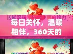 每日关怀,温暖相伴,360天的持续问候与爱意的传递