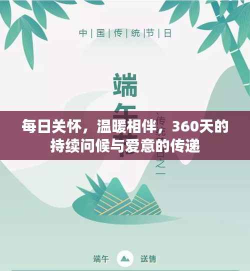 每日关怀,温暖相伴,360天的持续问候与爱意的传递