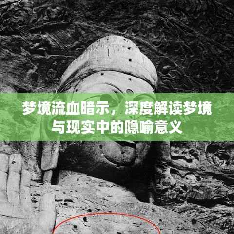 梦境流血暗示，深度解读梦境与现实中的隐喻意义