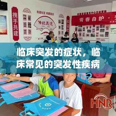 临床突发的症状，临床常见的突发性疾病有哪些 