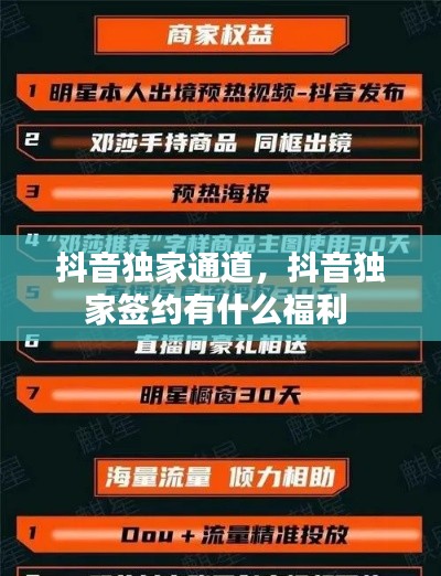 抖音独家通道，抖音独家签约有什么福利 