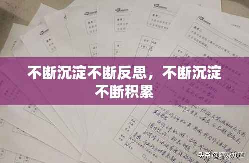 不断沉淀不断反思,不断沉淀 不断积累