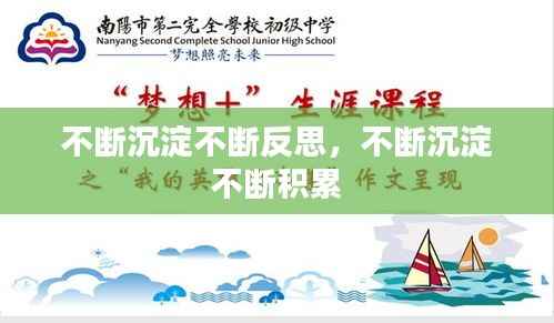 不断沉淀不断反思,不断沉淀 不断积累