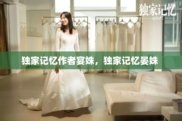 独家记忆作者宴姝,独家记忆晏姝