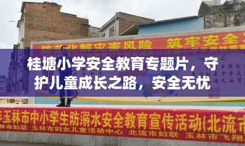 桂塘小学安全教育专题片,守护儿童成长之路,安全无忧