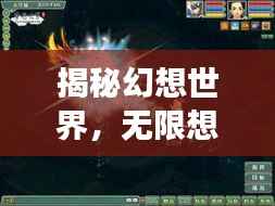 揭秘幻想世界,无限想象,无限可能!